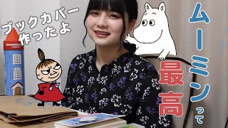 【DIY】ムーミン語りながらブックカバー作る