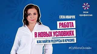 «Работа в новых условиях: как найти ресурсы в кризис» Елена Иванчук