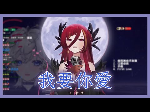 【熙歌 Cygnus】中文｜我要你愛 【2023/01/05 歌回剪輯】