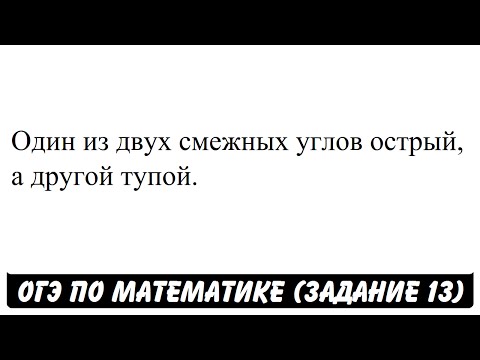 Один из двух смежных углов острый, а другой тупой. | ОГЭ 2017 | ЗАДАНИЕ 13 | ШКОЛА ПИФАГОРА