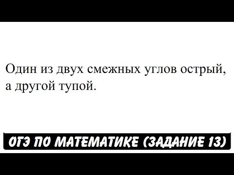 Один из двух смежных углов острый, а другой тупой. | ОГЭ 2017 | ЗАДАНИЕ 13 | ШКОЛА ПИФАГОРА Один из двух смежных углов острый, а другой тупой. | ОГЭ 2017 | ЗАДАНИЕ 13 | ШКОЛА ПИФАГОРА