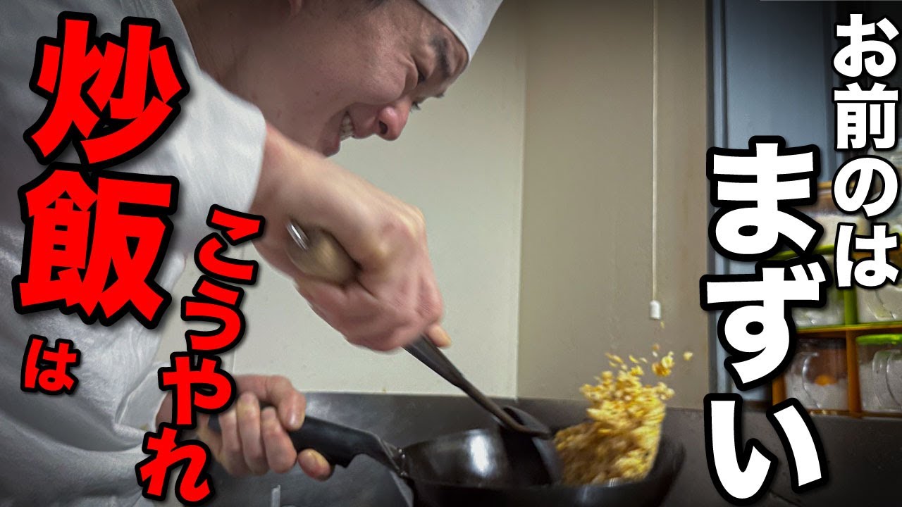 中華料理人が家で作る。最高の炒飯は最初が最大の鍵！！！ - YouTube