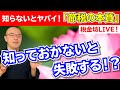 知らないとヤバイ『節税の本質』これを知らないから失敗する【税金坊LIVE】