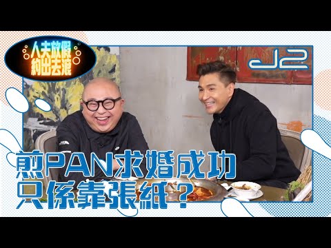 煎Pan求婚成功 只係靠張紙？｜ J2 ｜人夫放假約出去滾