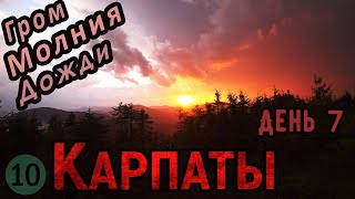 Гроза в КАРПАТАХ: ГРОМ, МОЛНИИ, ДОЖДИ, град. Переход Чивчин – Лостун. День 7 // Походные приключения