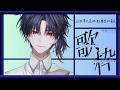 【歌雑】這世界只是缺點尊重和善良 #新人vtuber #台v #初見歓迎 【常闇やみや】