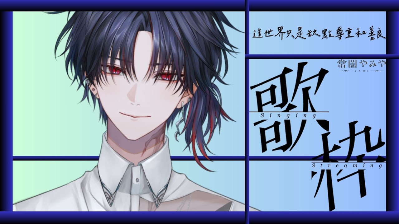 【歌雑】這世界只是缺點尊重和善良 #新人vtuber #台v #初見歓迎 【常闇やみや】