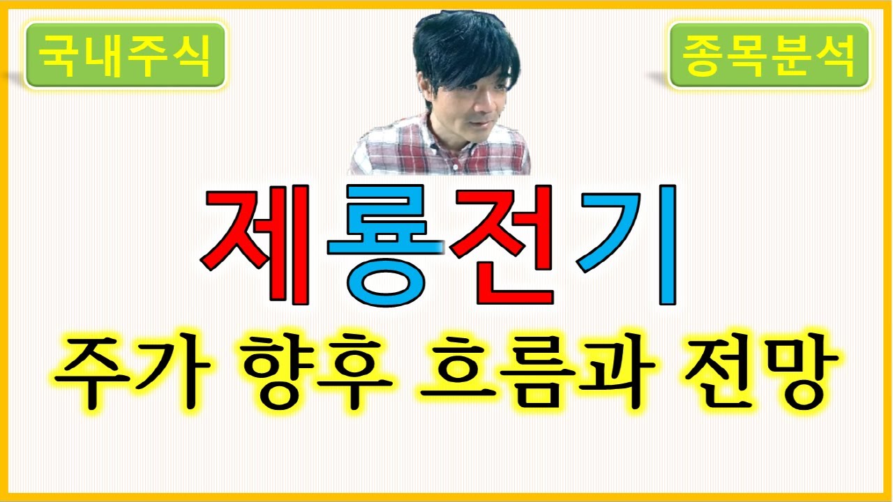 제룡전기 : 주가 향후 흐름과 전망 - YouTube