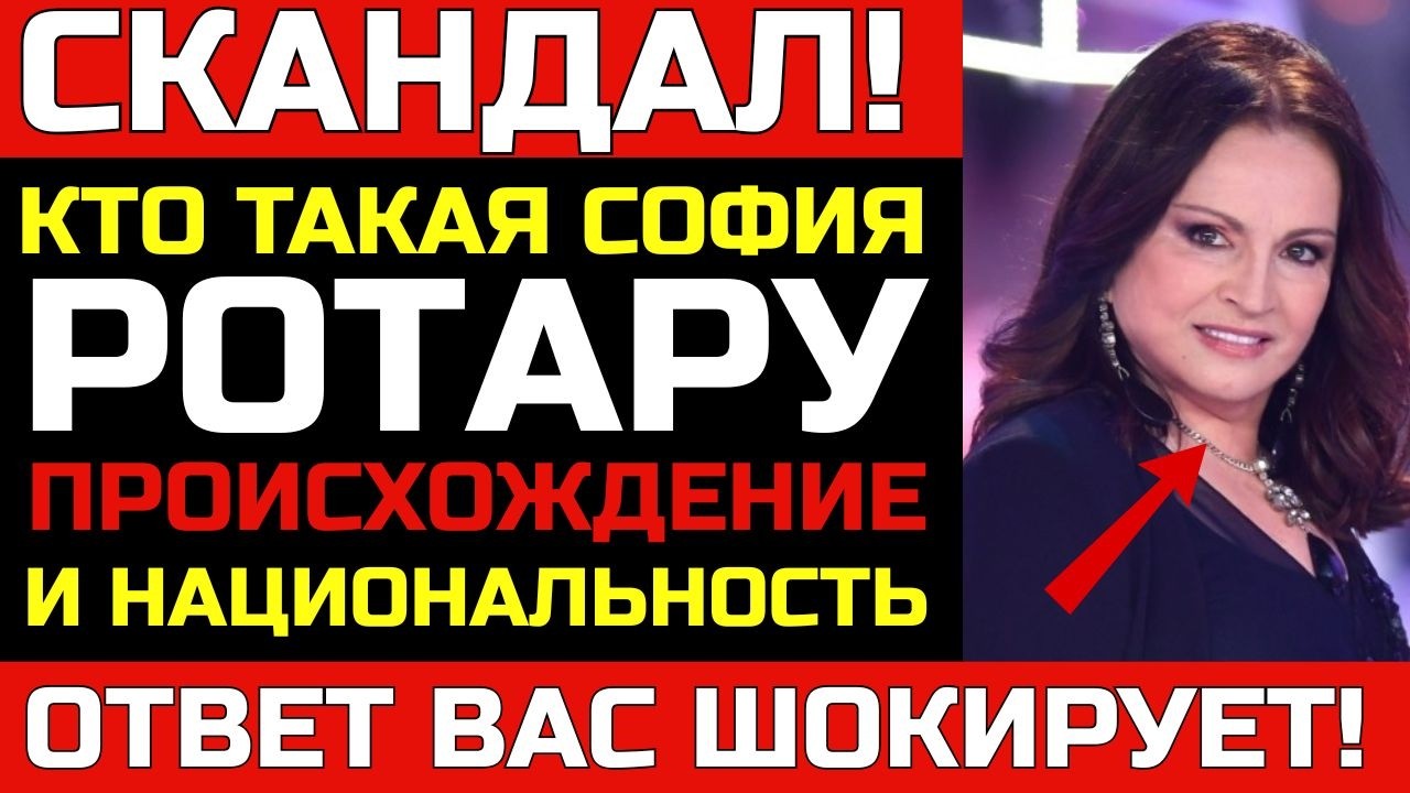 Кто СОФИЯ РОТАРУ по происхождению. Корни, семья и путь к всесоюзной славе