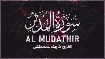 سورة المدثر كاملة بصوت القارئ الخاشع شريف مصطفى