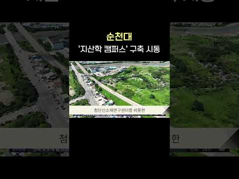 순천대 &amp;#39;지산학 캠퍼스&amp;#39; 구축 시동 #shorts