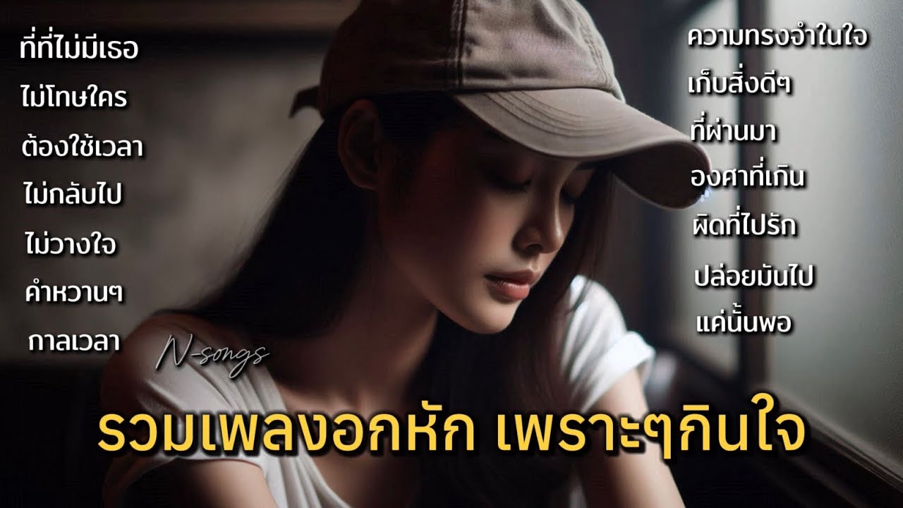 รวมเพลงอกหักเพราะๆซึ้งกินใจ ฟังต่อเนื่องทุกวัน เพลงใหม่ทุกวัน N-songs