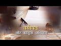 Aapka Kanoon:  Will - Testament and Legal Rights  | वसीयत और कानूनी अधिकार