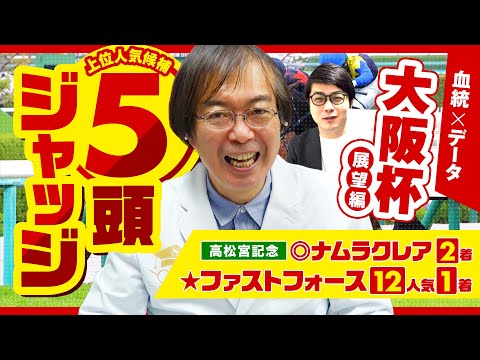 【大阪杯】高松宮記念で衝撃の大当たり！競馬予想の三冠王・水上学が上位人気馬の適性をズバリ診断