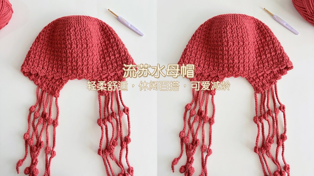 钩针水母帽：轻柔舒适，俏皮可爱