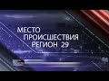 Программа «МЕСТО ПРОИСШЕСТВИЯ» 26 июня (СТВ)