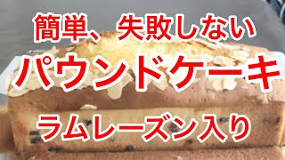 簡単❣️失敗しないパウンドケーキの作り方❣️ラムレーズン入り