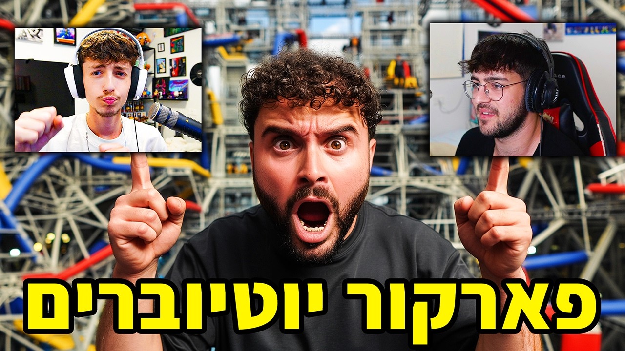 פארקור יוטיוברים על 500 שקלים [ שיקרתי להם ]