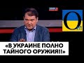 «ЗАПАД ВСЁ ПОСТАВЛЯЕТ ТИХО!»