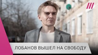 Михаил Лобанов — о грубом задержании полицией и 15 сутках ареста