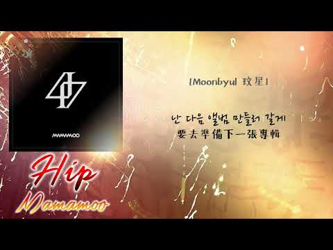 [中韓歌詞/繁中字] MAMAMOO 마마무 - HIP