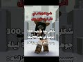 ايه مابكم المفضل؟#roblox #روبلوكس #لايك #اكسبلور #robloxmemes #ترندات #شلتنا #trending #ترند