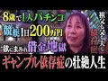 【中毒】ギャンブル依存症〈前編〉／８歳で１人パチンコへ／一家全員ギャンブル漬け…幼少期の衝撃体験とは？／１日２００万円も！競艇通いの日々
