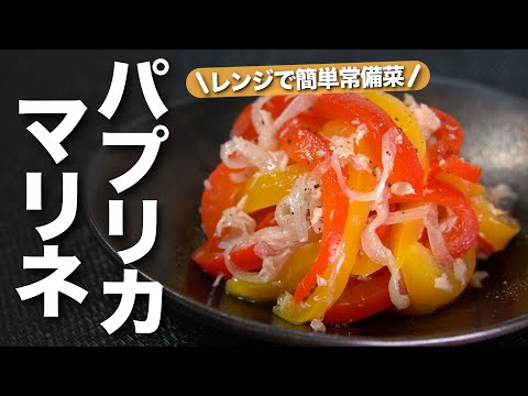 【パプリカレシピ】レンジで簡単作り置きに♬温めても冷やしても美味しい！彩りバッチリ華やかなパプリカと玉ねぎのツナマリネ【今日のあと一品】【副菜レシピ】【常備菜】