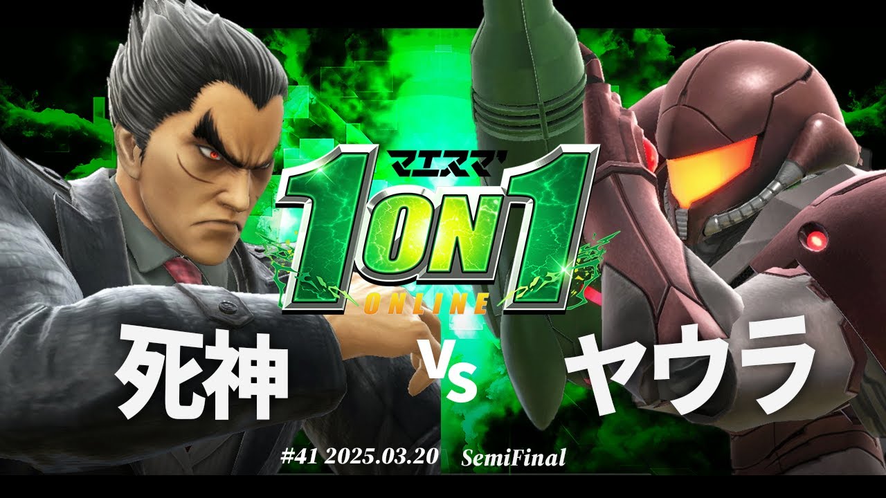 マエスマ'1on1#41[SF] 死神(カズヤ) vs ヤウラ(サムス) #スマブラSP #マエスマ