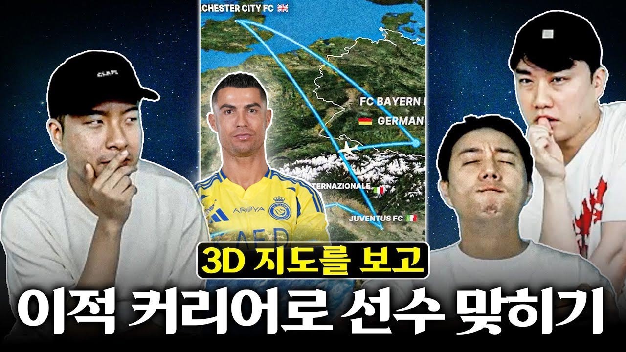 3D 비행기 지도보고 선수 맞혀라ㅋㅋ 지도세대 추종윤 vs 구글맵세대 임형철  | 밥반찬 퀴즈쇼