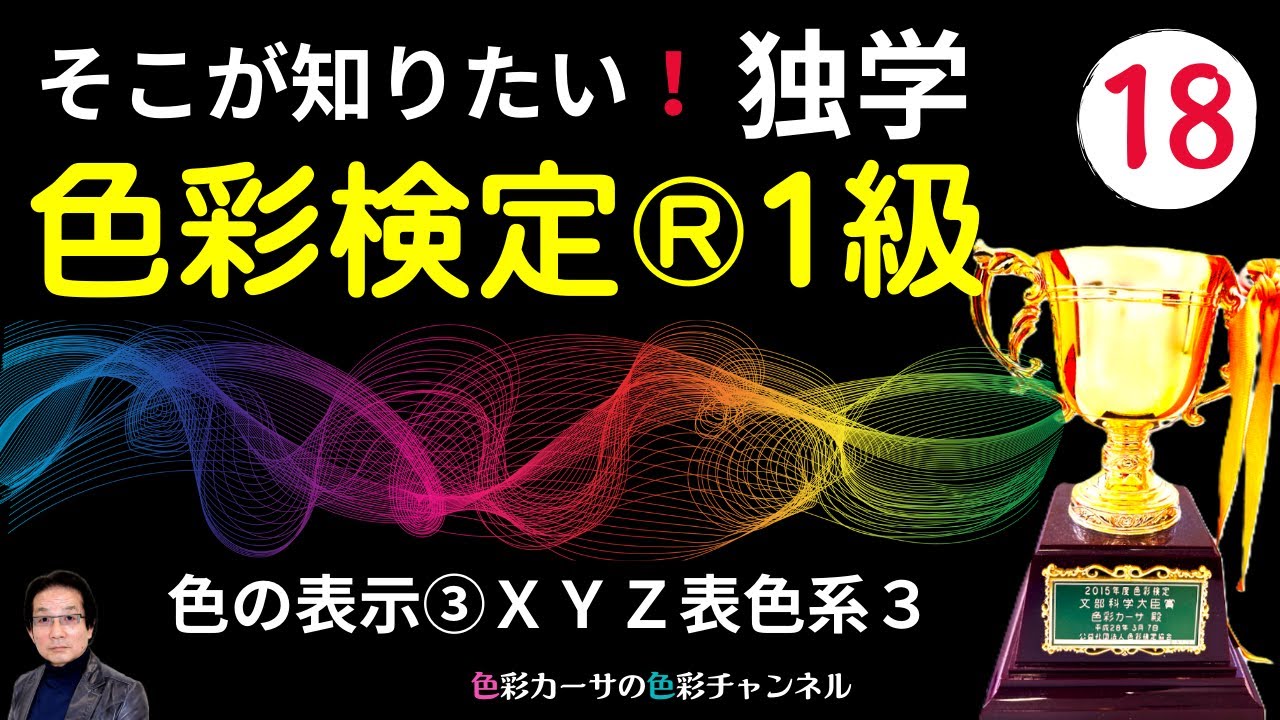 そこが知りたい「色彩検定®1級 対策講座 新版」18 色の表示③XYZ