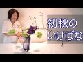 【初秋の生け花】_秋が近づいて_野ばらをガラス花器に生け花_Early autumn in glass vase_Sogetsu Ikebana demonstration