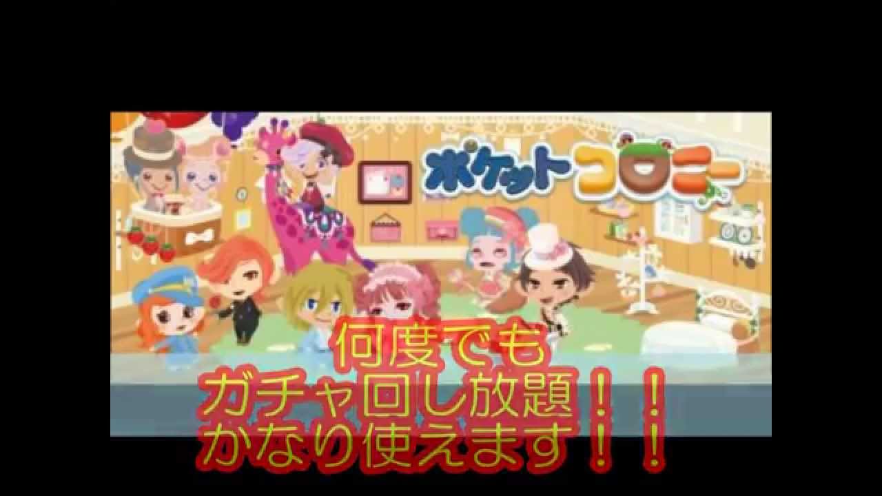 ポケコロ ドナ 無料 ガチャ回し放題 ドナを無料大量ゲットの裏技やり方 無課金攻略法 Youtube ポケコロ ドナ 無料 ガチャ回し放題 ドナを無料大量ゲットの裏技やり方 無課金攻略法 Youtube