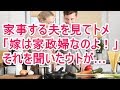 家事する夫を見てトメ 「嫁は家政婦なのよ！」 それを聞いたウトが…