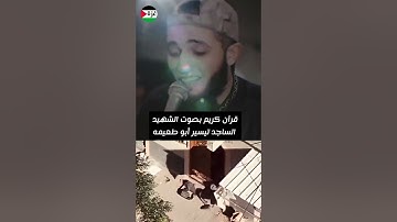 تلاوة قران الشهيد تيسير ابو طعيمه الشهيد الساجد #اذكار #اسلام #اكسبلور #ترند #حالات #ديني #لايك #غزة