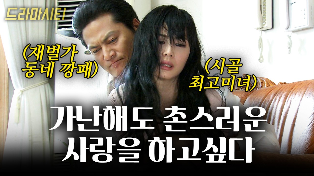 가난하고 촌스러웠던 사랑. 진정한 사랑 앞에서 모든걸 희생한 두 남녀의 애절한 사랑이야기 [드라마시티] | 옥춘 | KBS 2003.06.08