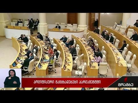 პოლიტიკური განცხადებები პარლამენტში