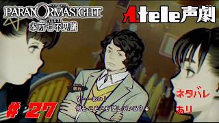 【アテ劇プレイ】パラノマサイト FILE23 本所七不思議 Act.27【ネタバレあり】