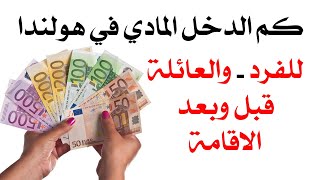 ما هي المبالغ التي تستحقها قبل وبعد الاقامة في هولندا