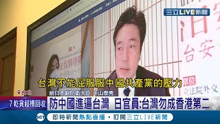 台日聯手抗中！ 安保論壇今上午登場民進黨立委提倡台日關係法 前日本副防衛大臣:台灣勿成香港第二｜記者 馬郁雯 嚴俊強｜【國際大現場】20220118｜三立新聞台