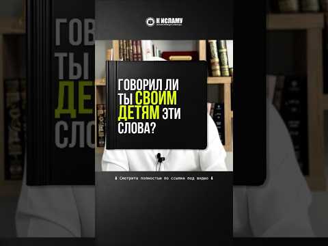 425. Говорил ли ты своим детям эти слова? #Shorts Ринат Абу Мухаммад
