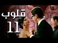 مسلسل قلوب الحلقة 11 Qoloub Series Episode 11 كامل بجودة HD