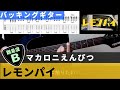 【TAB譜ダウンロード可】 レモンパイ / マカロニえんぴつ バッキングカバー 弾いてみた