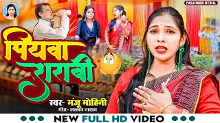 #video | Piyava Shrabi | पियवा शराबी अवधी गीत | Manju Mohini | New Bhojpuri Song 2023