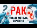 Рак и иммунитет: как наша защита может ошибаться и что с этим делать? Современные подходы к лечению
