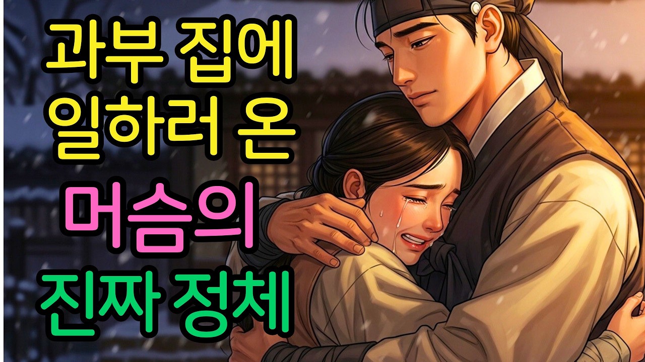 과부 집에 일하러 온 머슴의 진짜 정체, 알고 보니 양반가 대감마님의 아들? | 옛날이야기 야담 옛날이야기 오디오북 전설 민담 사연