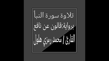 سورة النبأ برواية قالون عن نافع تعليم القرأة بالاستماع فقط #راحة_نفسية #المصحف