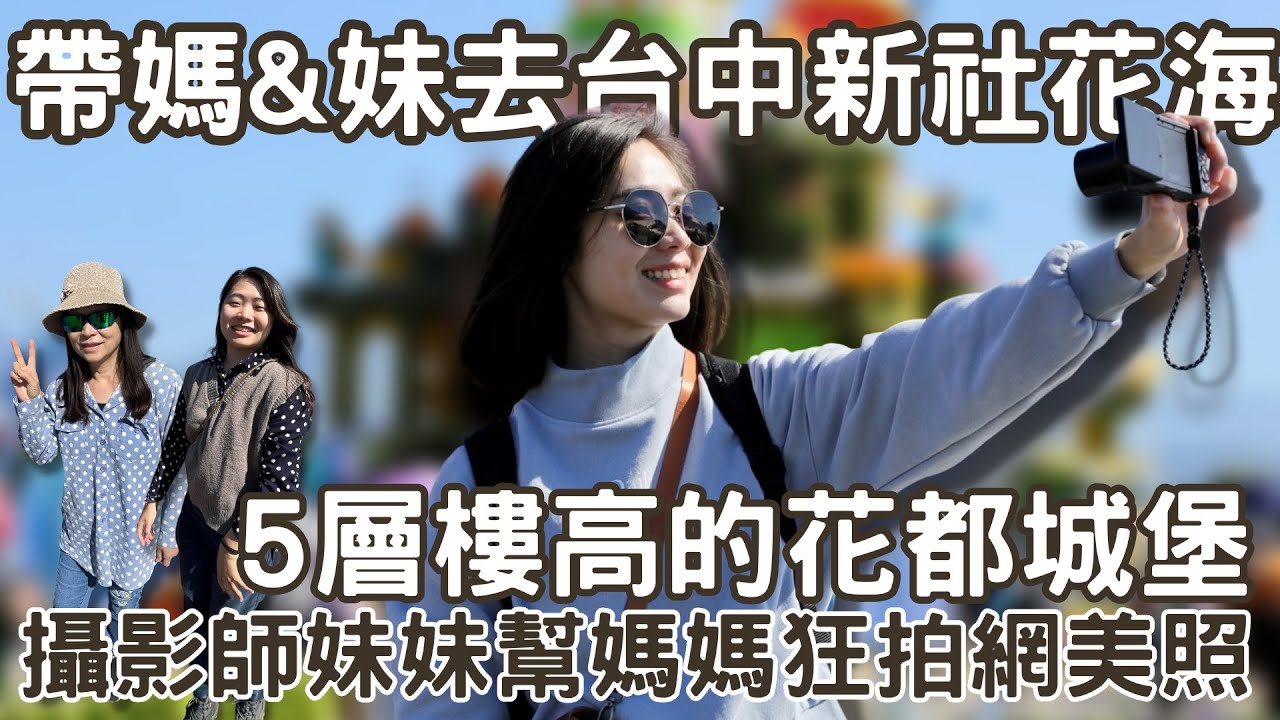 【台中•新社】帶媽媽和妹妹去新社花海拍網美照，5層樓高的漂浮花都城堡｜2023新社花海暨國際花毯節｜VLOG 縮圖