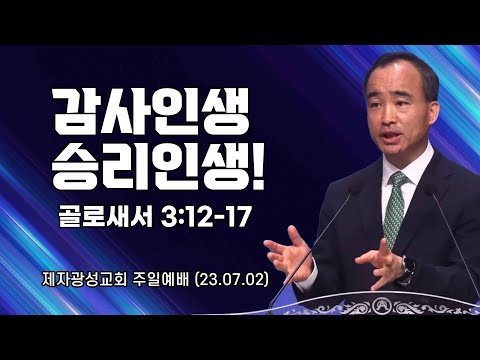 - 박한수 목사 (<strong>골로새서</strong> 3:12-17)