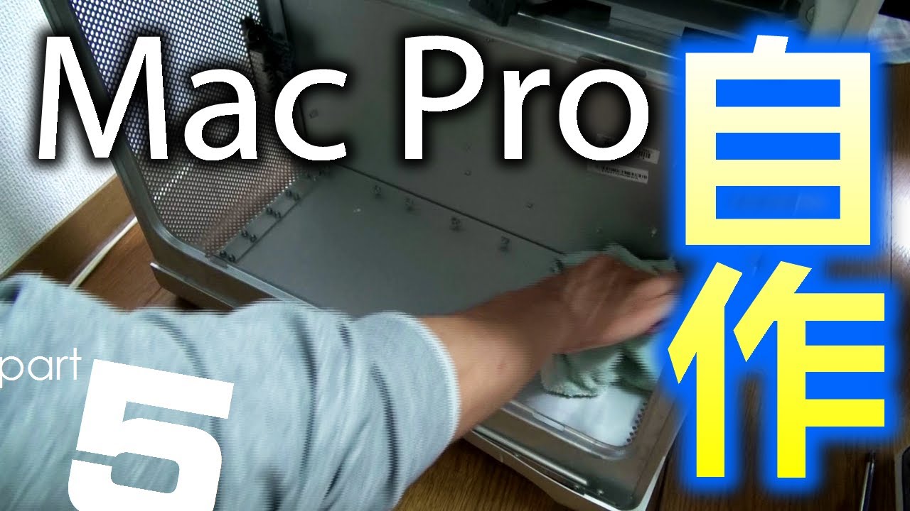 Mac Pro 自作計画 Part5 最終分解 清掃編 Youtube